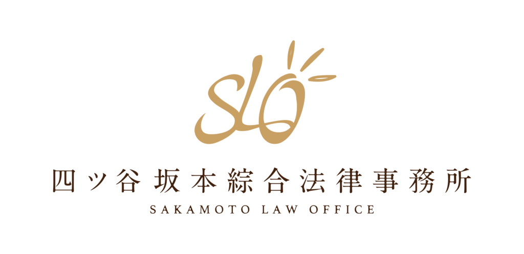四ツ谷坂本綜合法律事務所 ロゴ